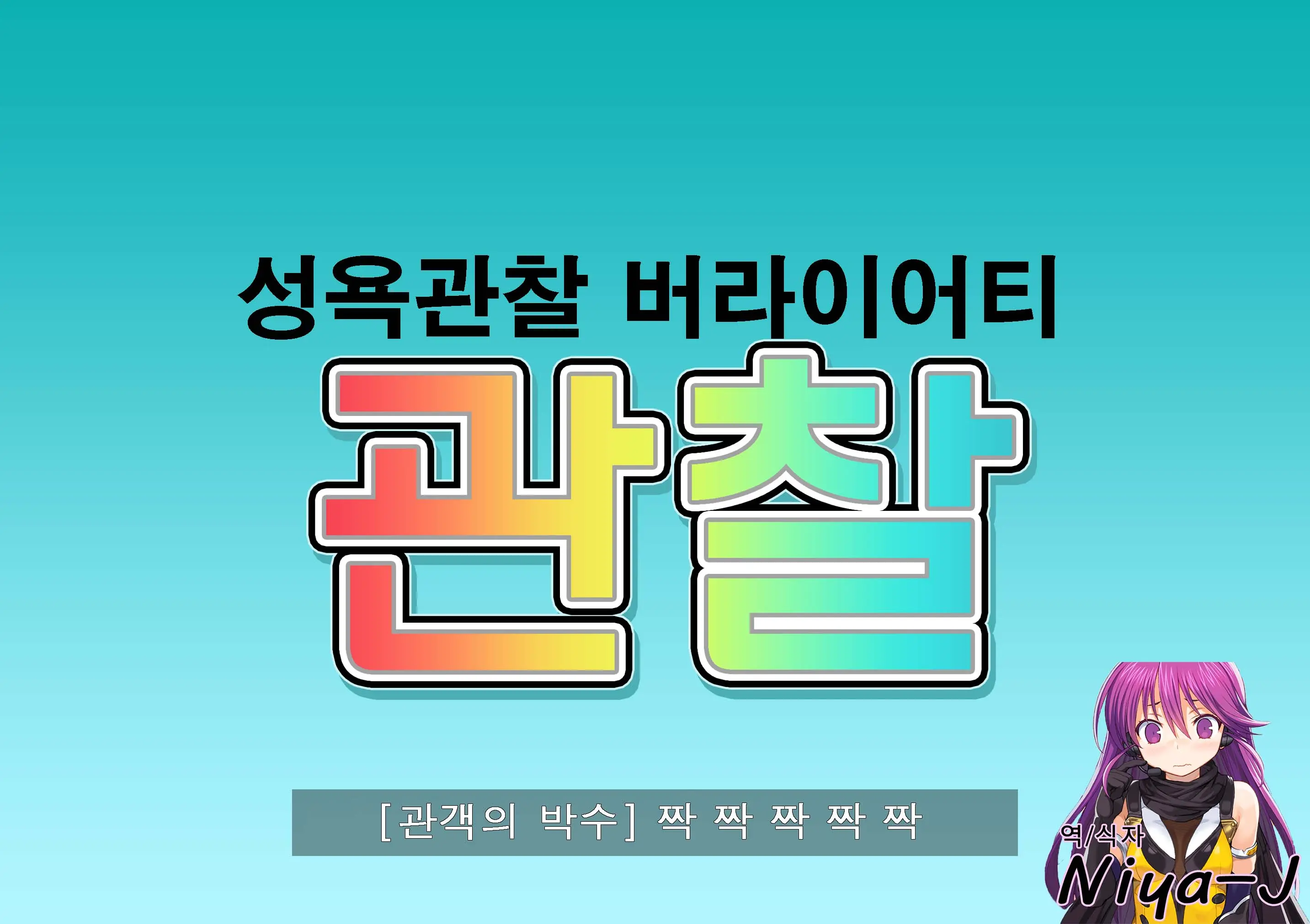 Seiyoku Kansatsu Variety Watching | 그려내린 성욕관찰 버라이어티 관찰